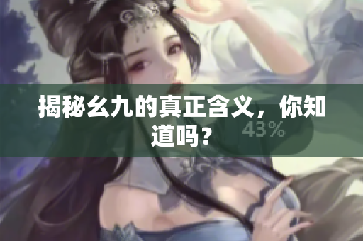 揭秘幺九的真正含义，你知道吗？