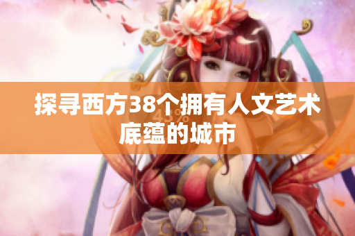 探寻西方38个拥有人文艺术底蕴的城市