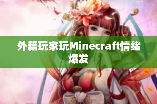 外籍玩家玩Minecraft情绪爆发