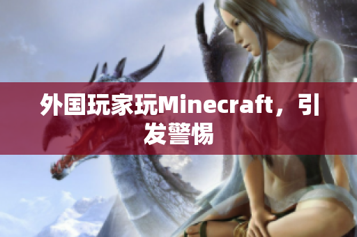 外国玩家玩Minecraft，引发警惕