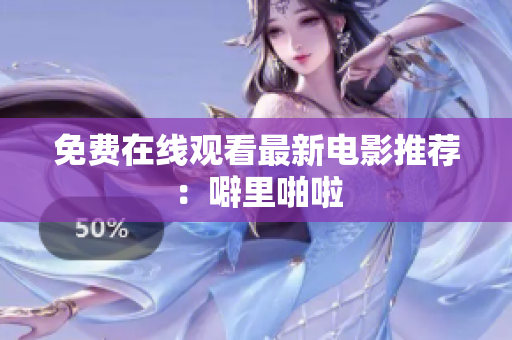 免费在线观看最新电影推荐：噼里啪啦