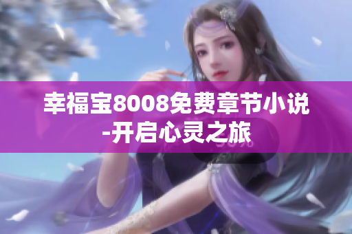 幸福宝8008免费章节小说-开启心灵之旅