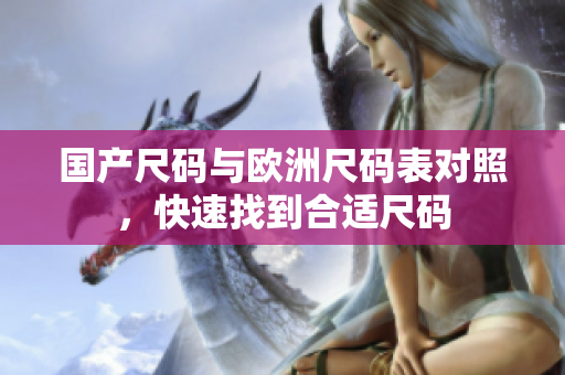 国产尺码与欧洲尺码表对照，快速找到合适尺码