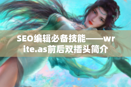SEO编辑必备技能——write.as前后双插头简介