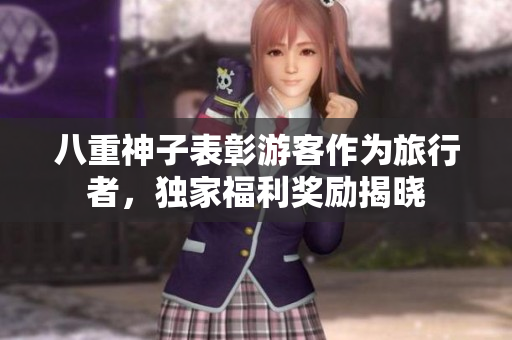 八重神子表彰游客作为旅行者，独家福利奖励揭晓