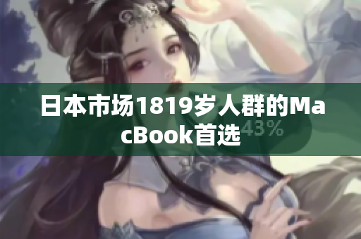 日本市场1819岁人群的MacBook首选