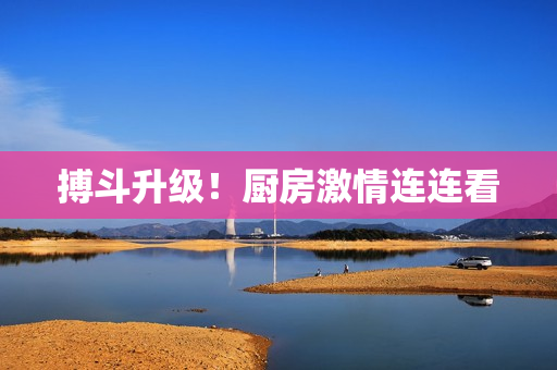 搏斗升级！厨房激情连连看