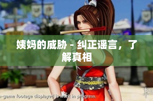 姨妈的威胁 - 纠正谣言，了解真相
