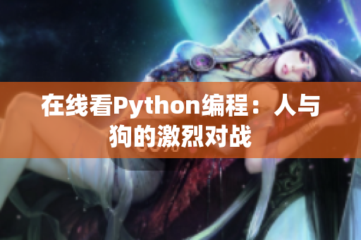 在线看Python编程：人与狗的激烈对战