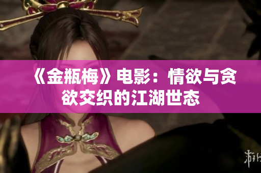 《金瓶梅》电影：情欲与贪欲交织的江湖世态