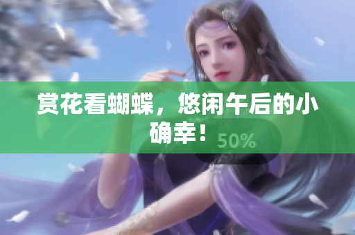 赏花看蝴蝶，悠闲午后的小确幸！
