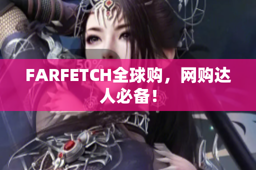 FARFETCH全球购，网购达人必备！