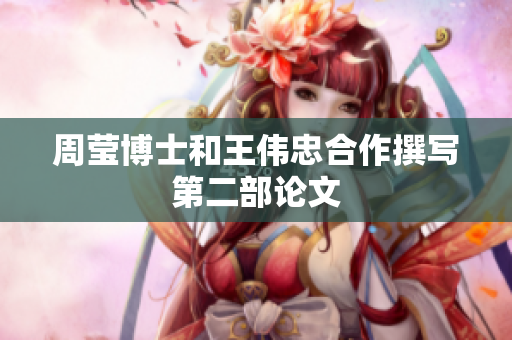周莹博士和王伟忠合作撰写第二部论文
