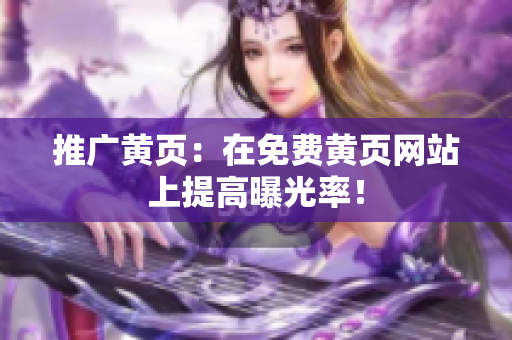 推广黄页：在免费黄页网站上提高曝光率！