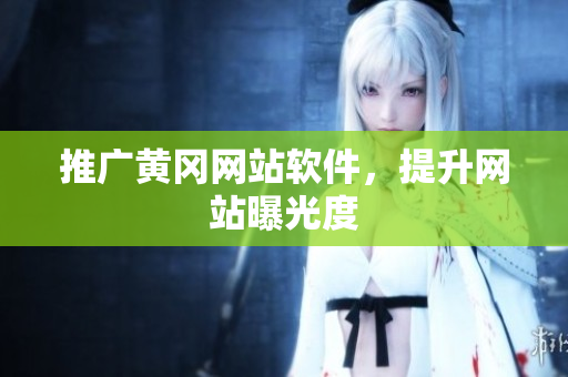 推广黄冈网站软件，提升网站曝光度