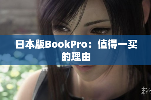 日本版BookPro：值得一买的理由