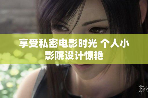 享受私密电影时光 个人小影院设计惊艳