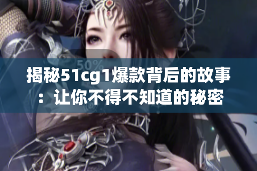 揭秘51cg1爆款背后的故事：让你不得不知道的秘密