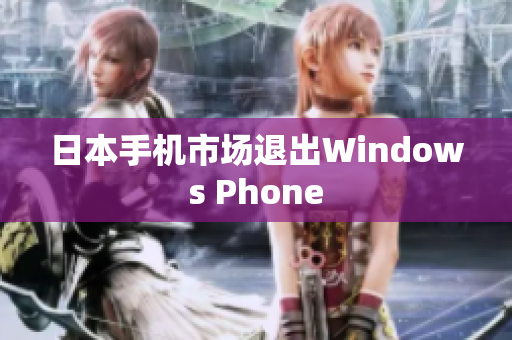 日本手机市场退出Windows Phone