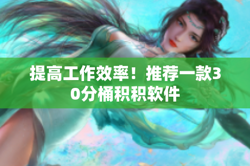 提高工作效率！推荐一款30分桶积积软件