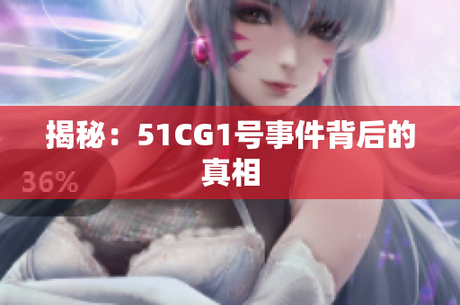 揭秘：51CG1号事件背后的真相