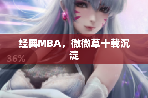 经典MBA，微微草十载沉淀