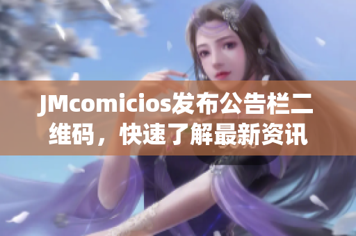 JMcomicios发布公告栏二维码，快速了解最新资讯