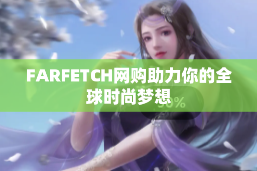 FARFETCH网购助力你的全球时尚梦想