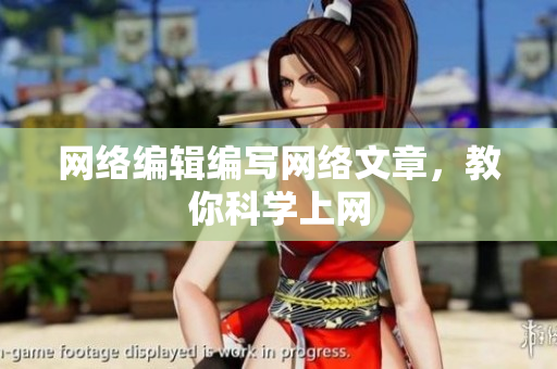 网络编辑编写网络文章，教你科学上网