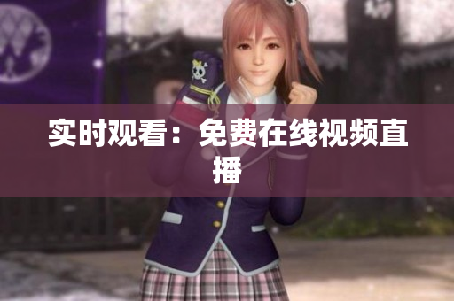 实时观看：免费在线视频直播