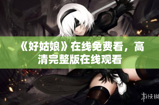 《好姑娘》在线免费看，高清完整版在线观看