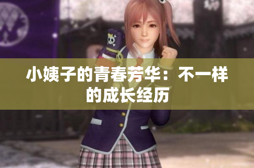 小姨子的青春芳华：不一样的成长经历