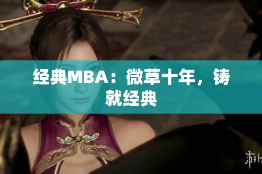 经典MBA：微草十年，铸就经典