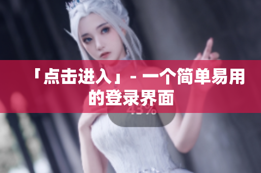 「点击进入」- 一个简单易用的登录界面