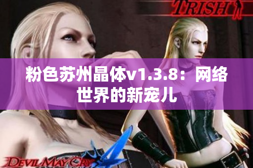 粉色苏州晶体v1.3.8：网络世界的新宠儿
