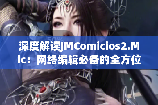 深度解读JMComicios2.Mic：网络编辑必备的全方位指南