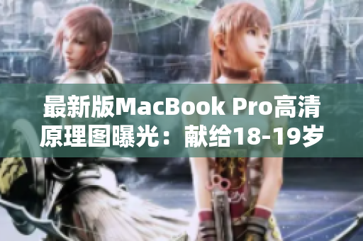 最新版MacBook Pro高清原理图曝光：献给18-19岁的你