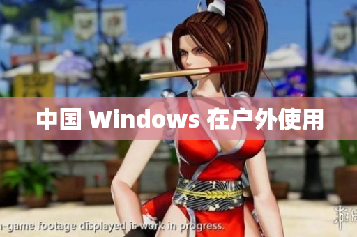中国 Windows 在户外使用