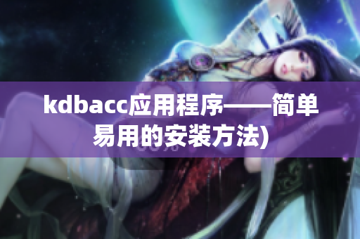 kdbacc应用程序——简单易用的安装方法)