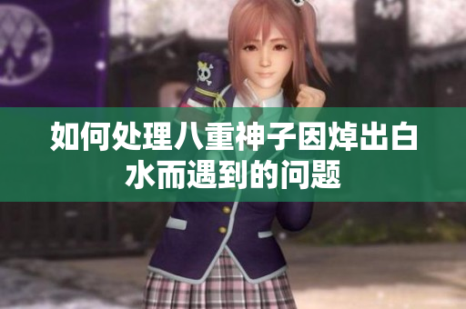 如何处理八重神子因焯出白水而遇到的问题