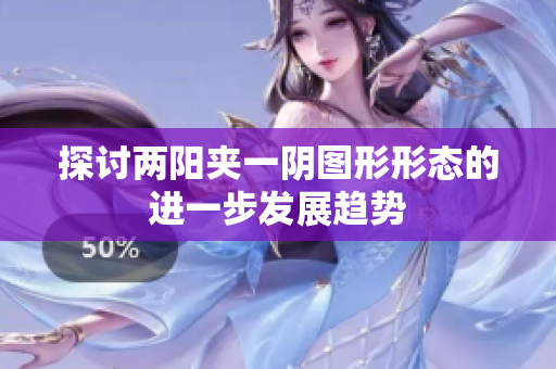 探讨两阳夹一阴图形形态的进一步发展趋势