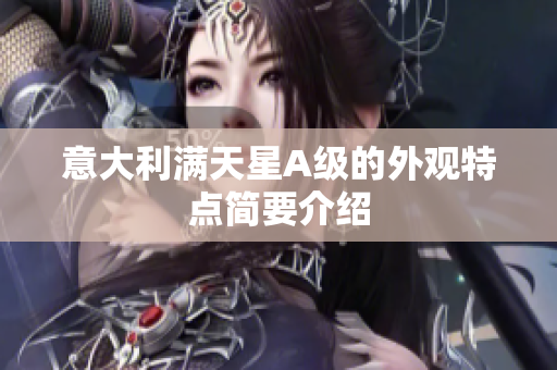 意大利满天星A级的外观特点简要介绍