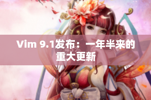 Vim 9.1发布：一年半来的重大更新