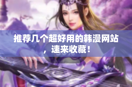 推荐几个超好用的韩漫网站，速来收藏！