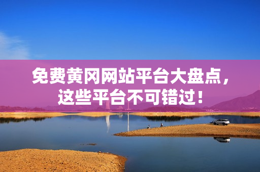 免费黄冈网站平台大盘点，这些平台不可错过！