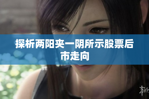 探析两阳夹一阴所示股票后市走向
