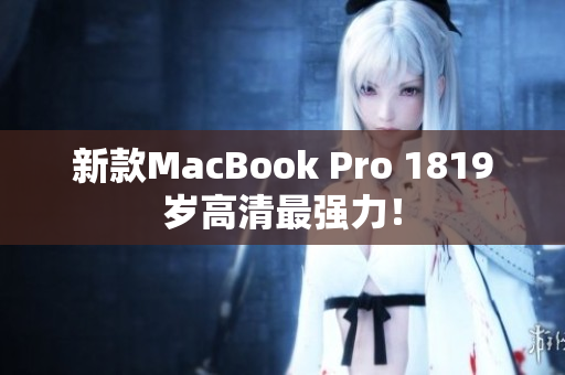 新款MacBook Pro 1819岁高清最强力！