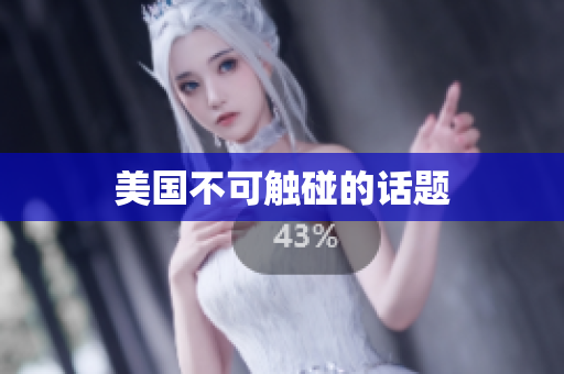 美国不可触碰的话题