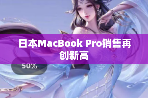日本MacBook Pro销售再创新高