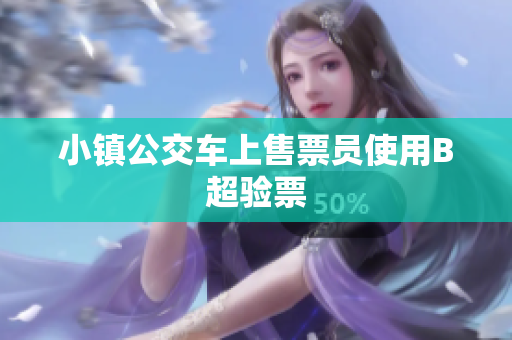 小镇公交车上售票员使用B超验票